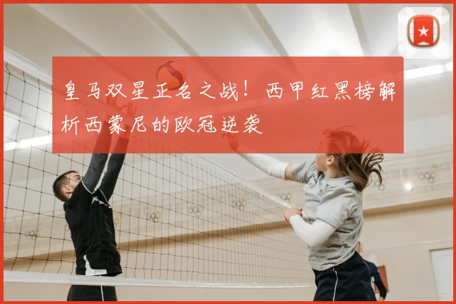 皇马双星正名之战!西甲红黑榜解析西蒙尼的欧冠逆袭