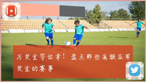 万奖金等你拿！盘点那些高额亚军奖金的赛事