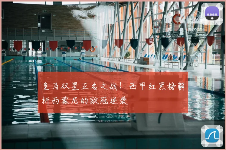 皇马双星正名之战！西甲红黑榜解析西蒙尼的欧冠逆袭