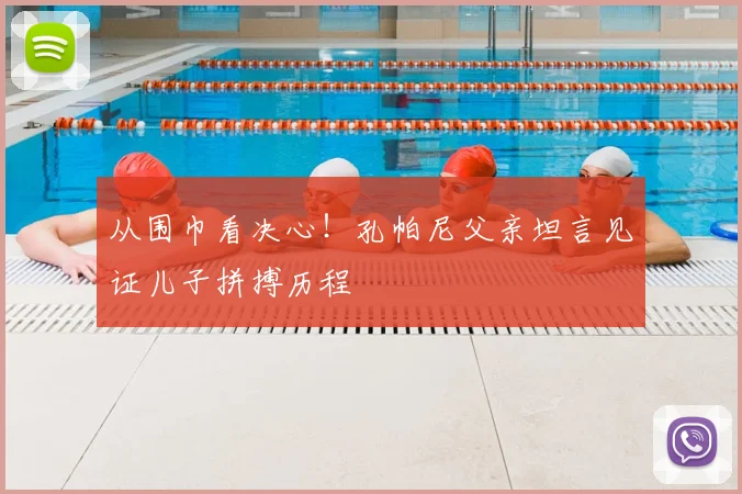 从围巾看决心！孔帕尼父亲坦言见证儿子拼搏历程